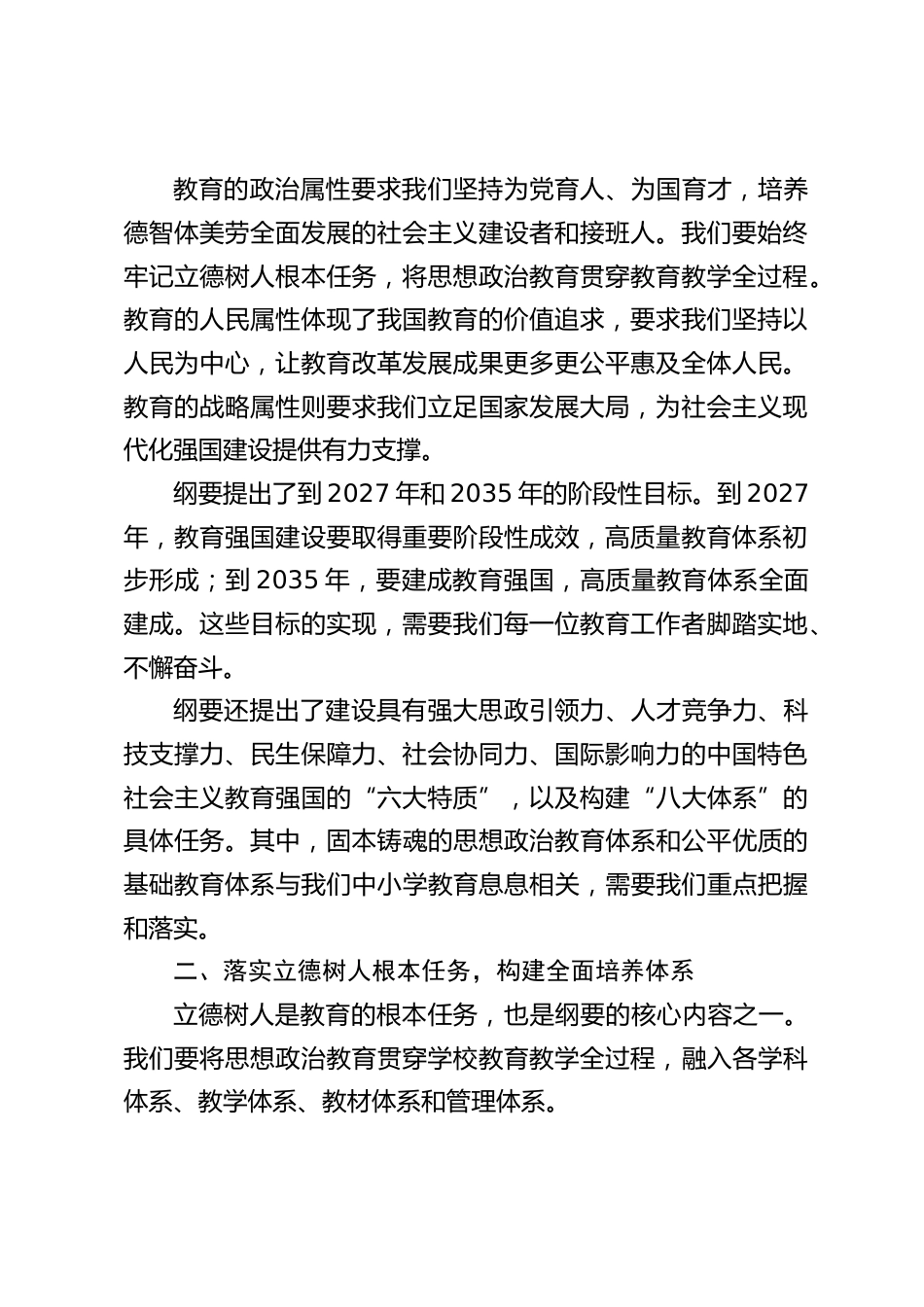 校长在全体教师会上关于学习《教育强国建设规划纲要(2024-2035 年)》的培训讲话稿(党)_第2页