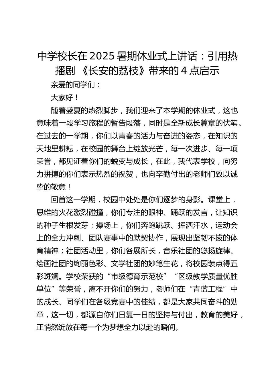 中学校长在2025暑期休业式上讲话:引用热播剧 《长安的荔枝》带来的4点启示_第1页