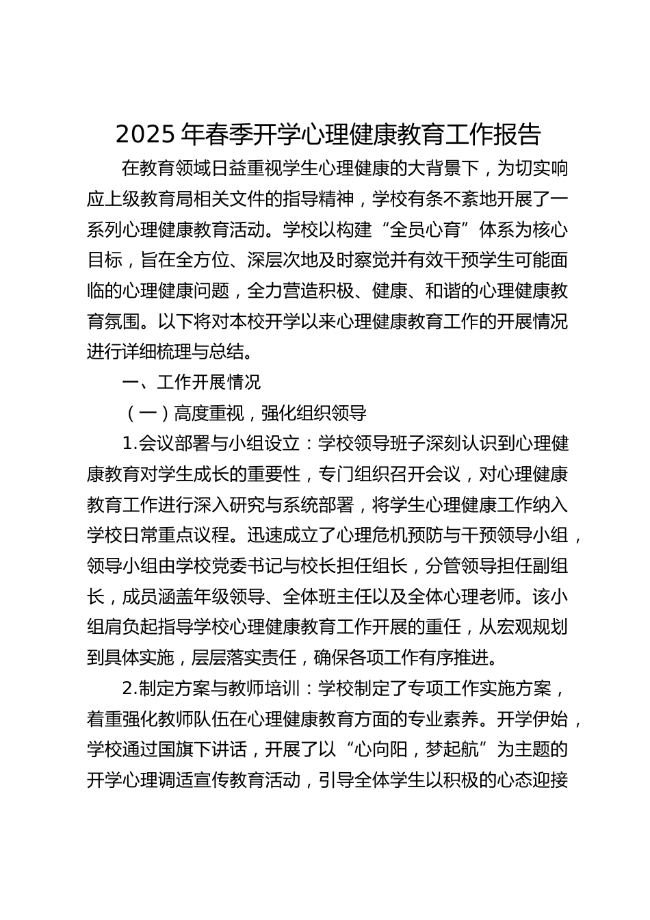 2025年春季开学心理健康教育工作报告_第1页