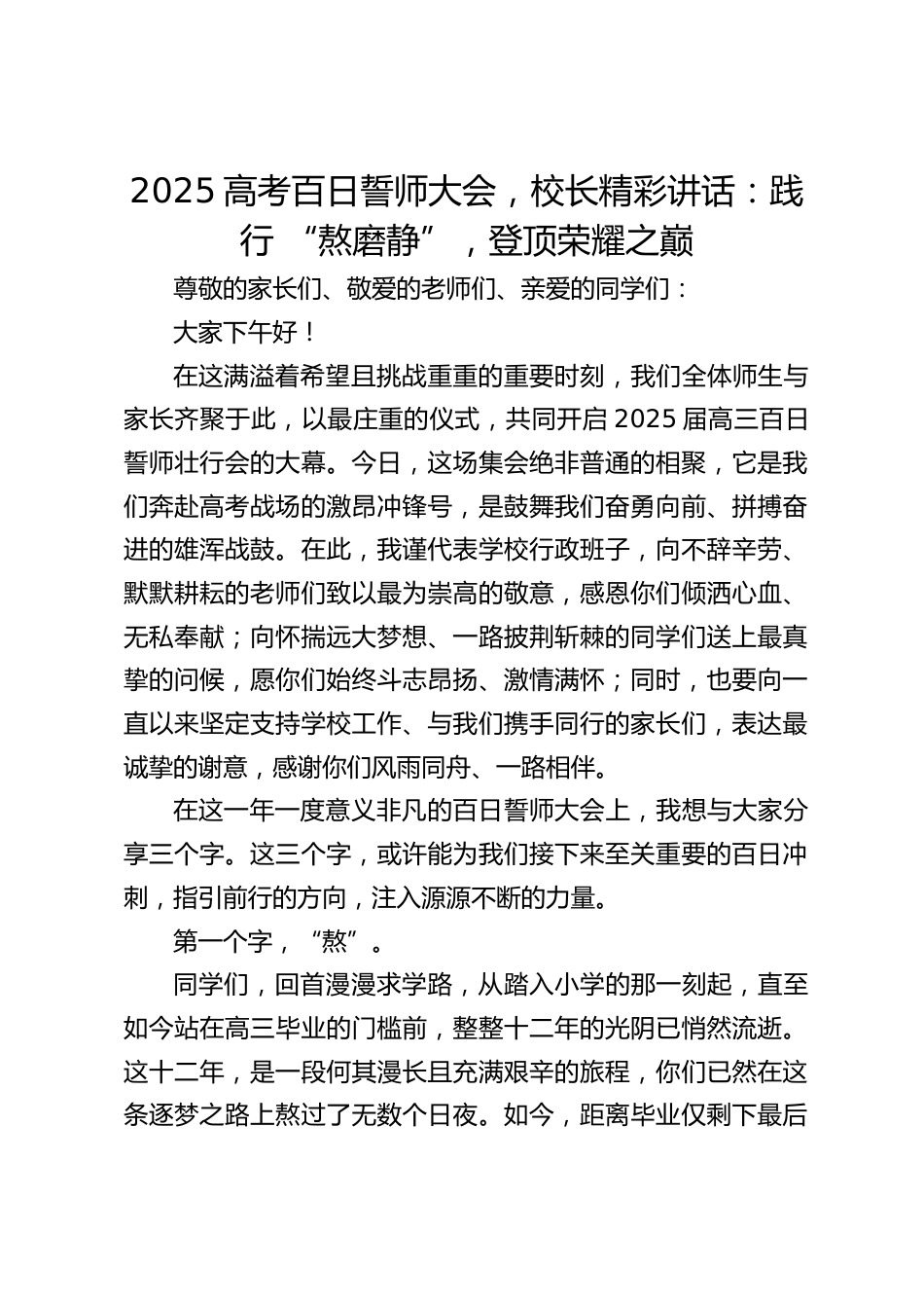 2025高考百日誓师大会,校长精彩讲话:践行 “熬磨静”,登顶荣耀之巅_第1页