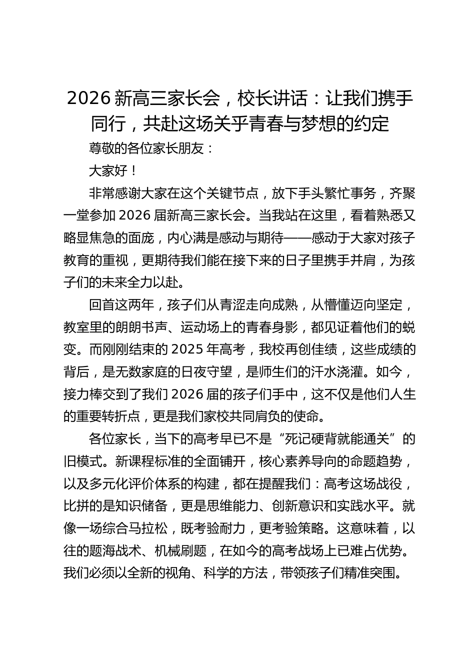 2026新高三家长会,校长讲话:让我们携手同行,共赴这场关乎青春与梦想的约定_第1页