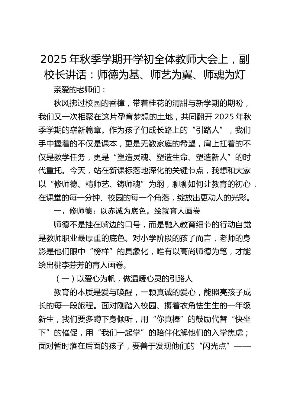 2025年秋季学期开学初全体教师大会上,副校长讲话:师德为基、师艺为翼、师魂为灯_第1页