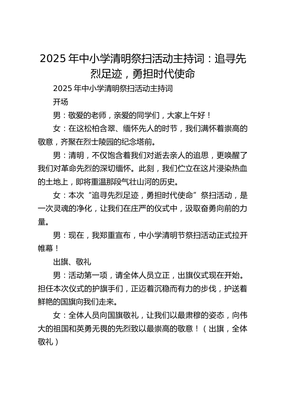 2025年中小学清明祭扫活动主持词:追寻先烈足迹,勇担时代使命_第1页