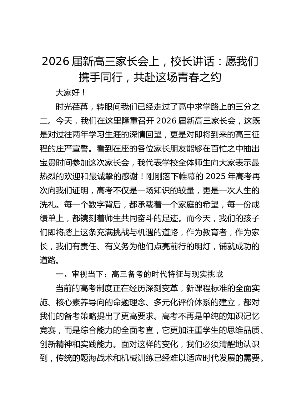 2026届新高三家长会上,校长讲话:愿我们携手同行,共赴这场青春之约_第1页