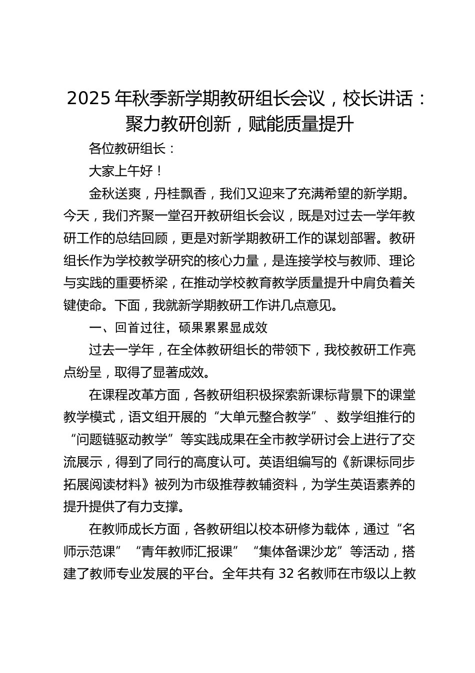 2025年秋季新学期教研组长会议,校长讲话:聚力教研创新,赋能质量提升_第1页