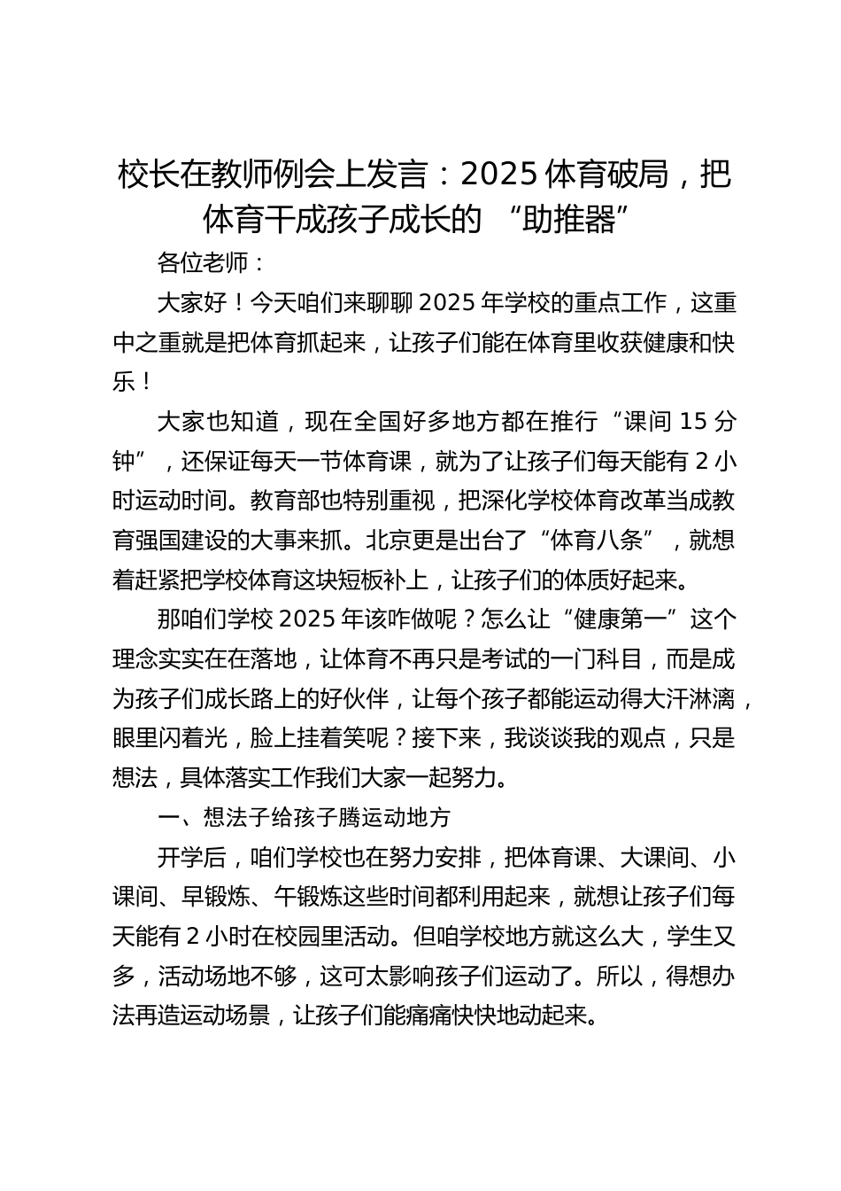 校长在教师例会上发言:2025体育破局,把体育干成孩子成长的 “助推器”_第1页