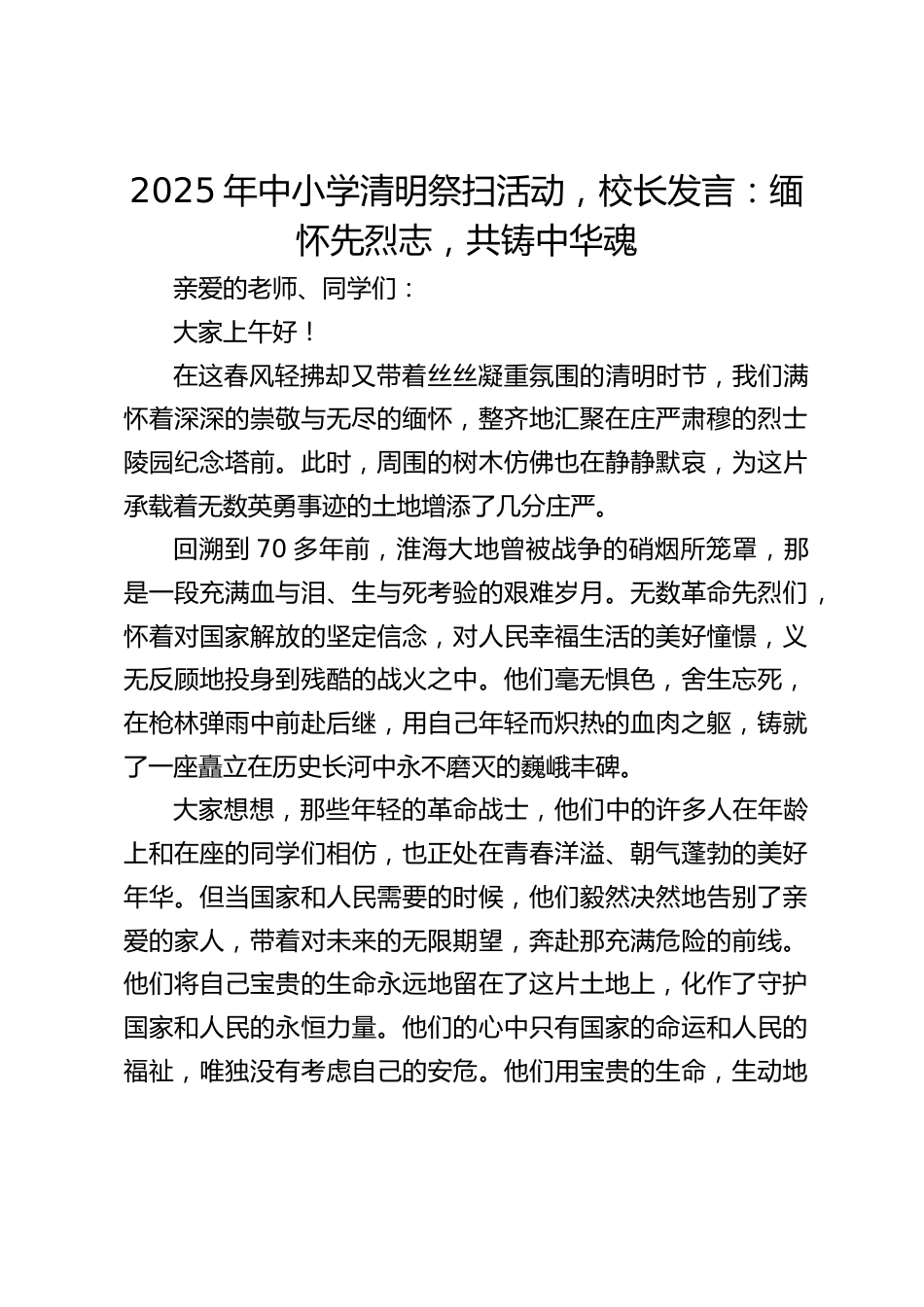 2025年中小学清明祭扫活动,校长发言:缅怀先烈志,共铸中华魂_第1页