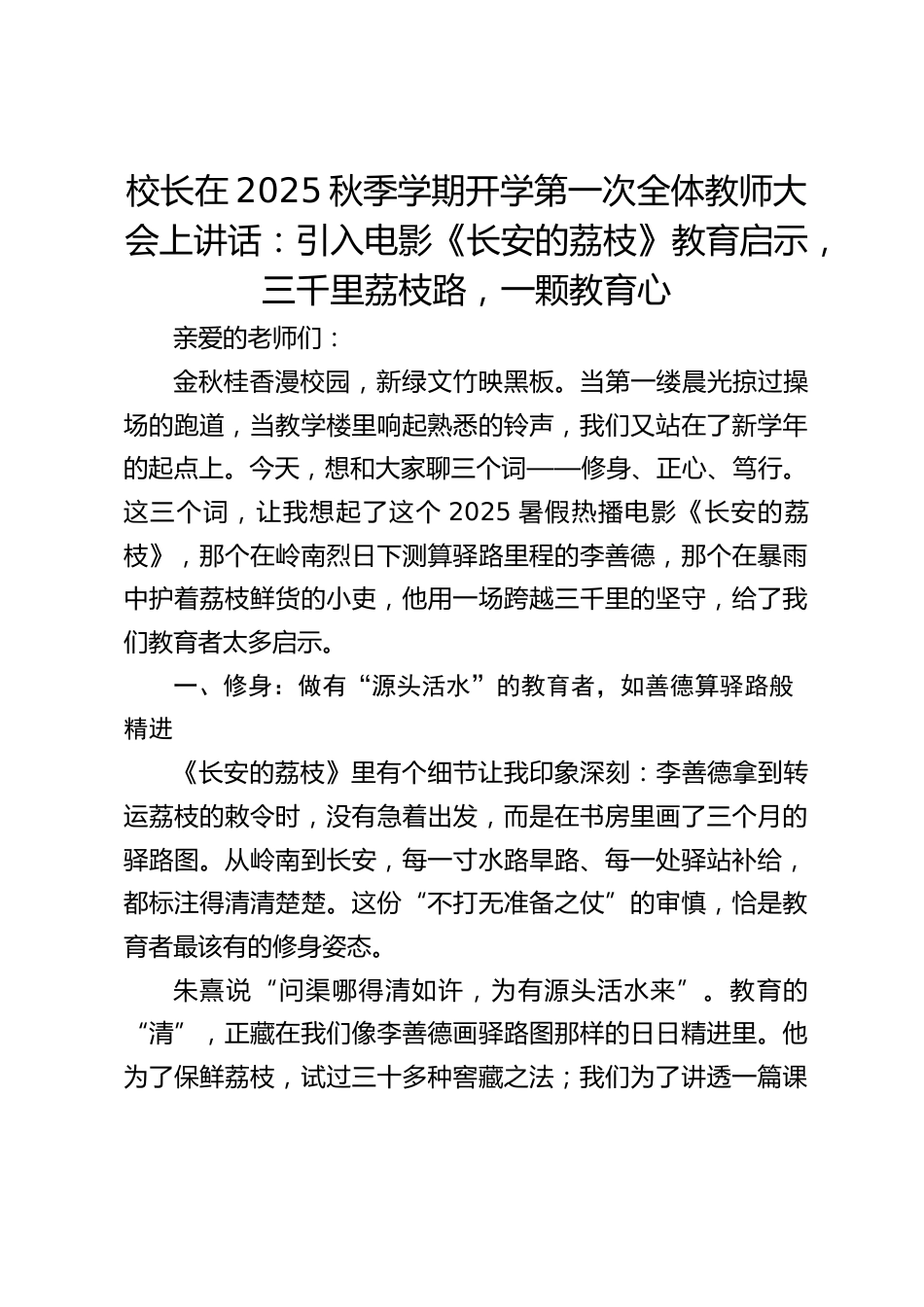 校长在2025秋季学期开学第一次全体教师大会上讲话:引入电影《长安的荔枝》教育启示,三千里荔枝路,一颗教育心_第1页