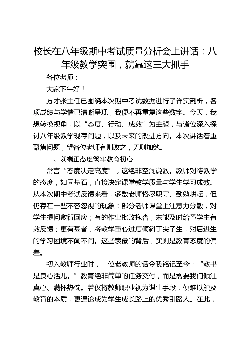校长在八年级期中考试质量分析会上讲话:八年级教学突围,就靠这三大抓手_第1页