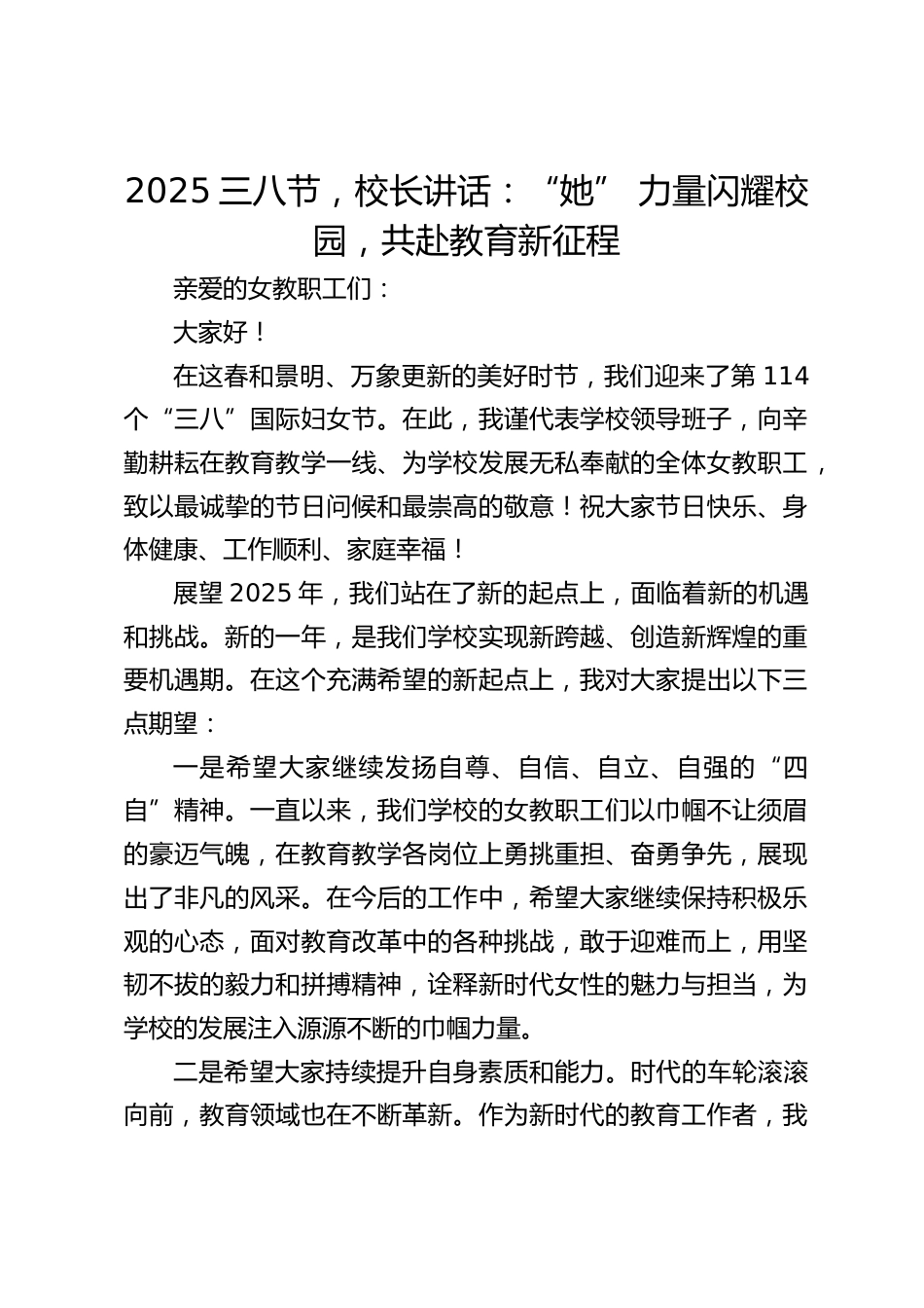 2025三八节,校长讲话:“她” 力量闪耀校园,共赴教育新征程_第1页