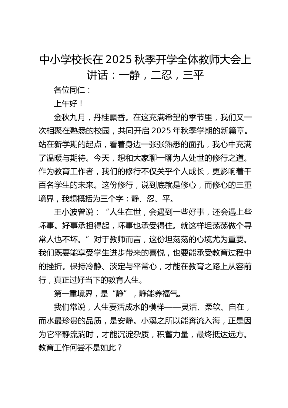 中小学校长在2025秋季开学全体教师大会上讲话:一静,二忍,三平_第1页