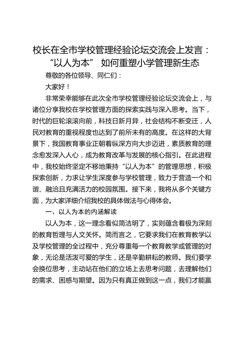 校长在全市学校管理经验论坛交流会上发言:“以人为本” 如何重塑小学管理新生态_第1页