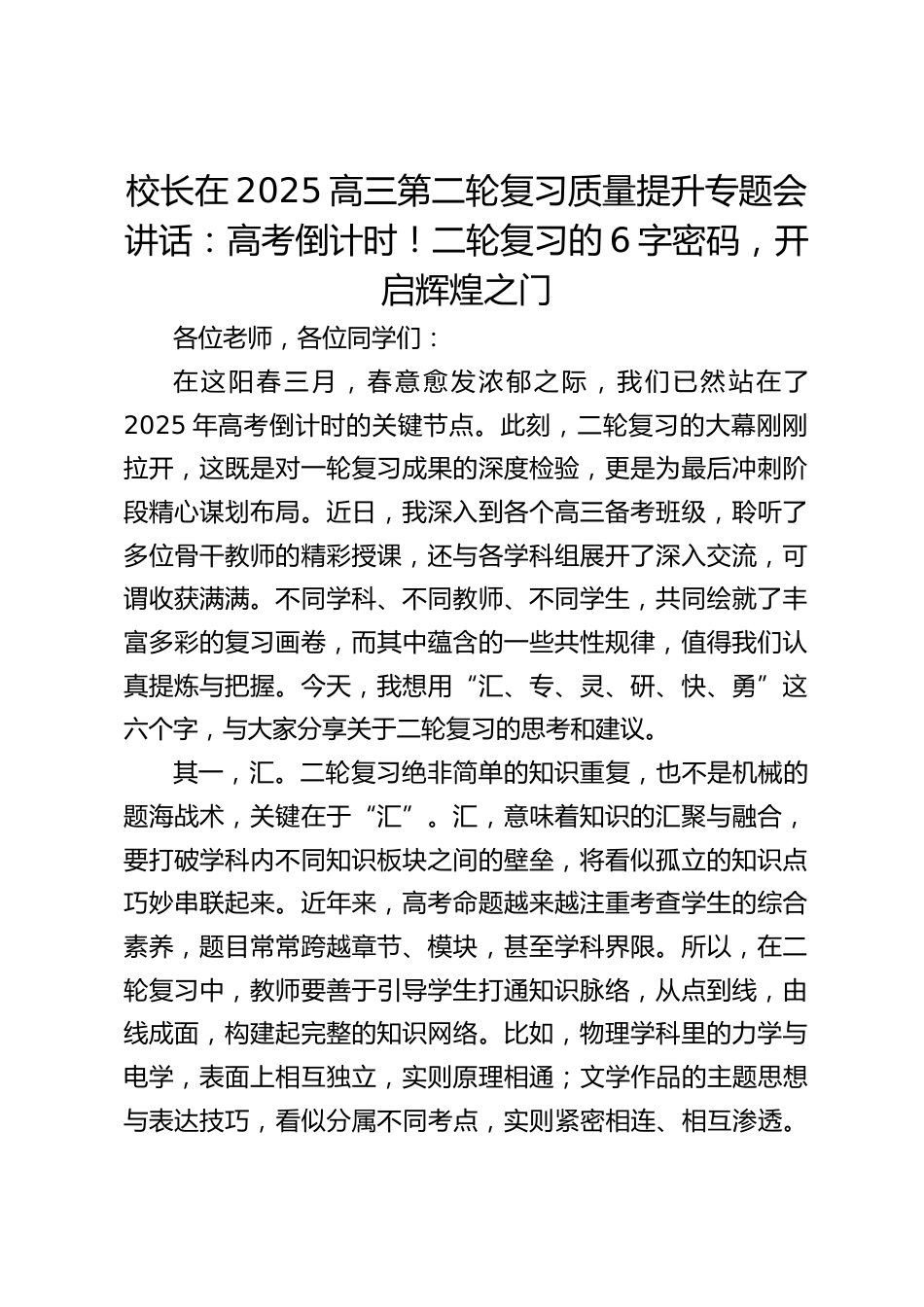 校长在2025高三第二轮复习质量提升专题会讲话:高考倒计时!二轮复习的6字密码,开启辉煌之门_第1页