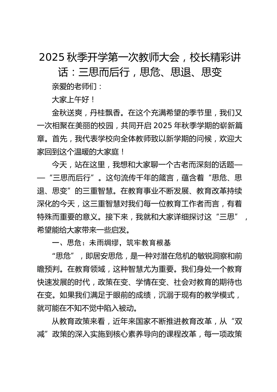 2025秋季开学第一次教师大会,校长精彩讲话:三思而后行,思危、思退、思变_第1页