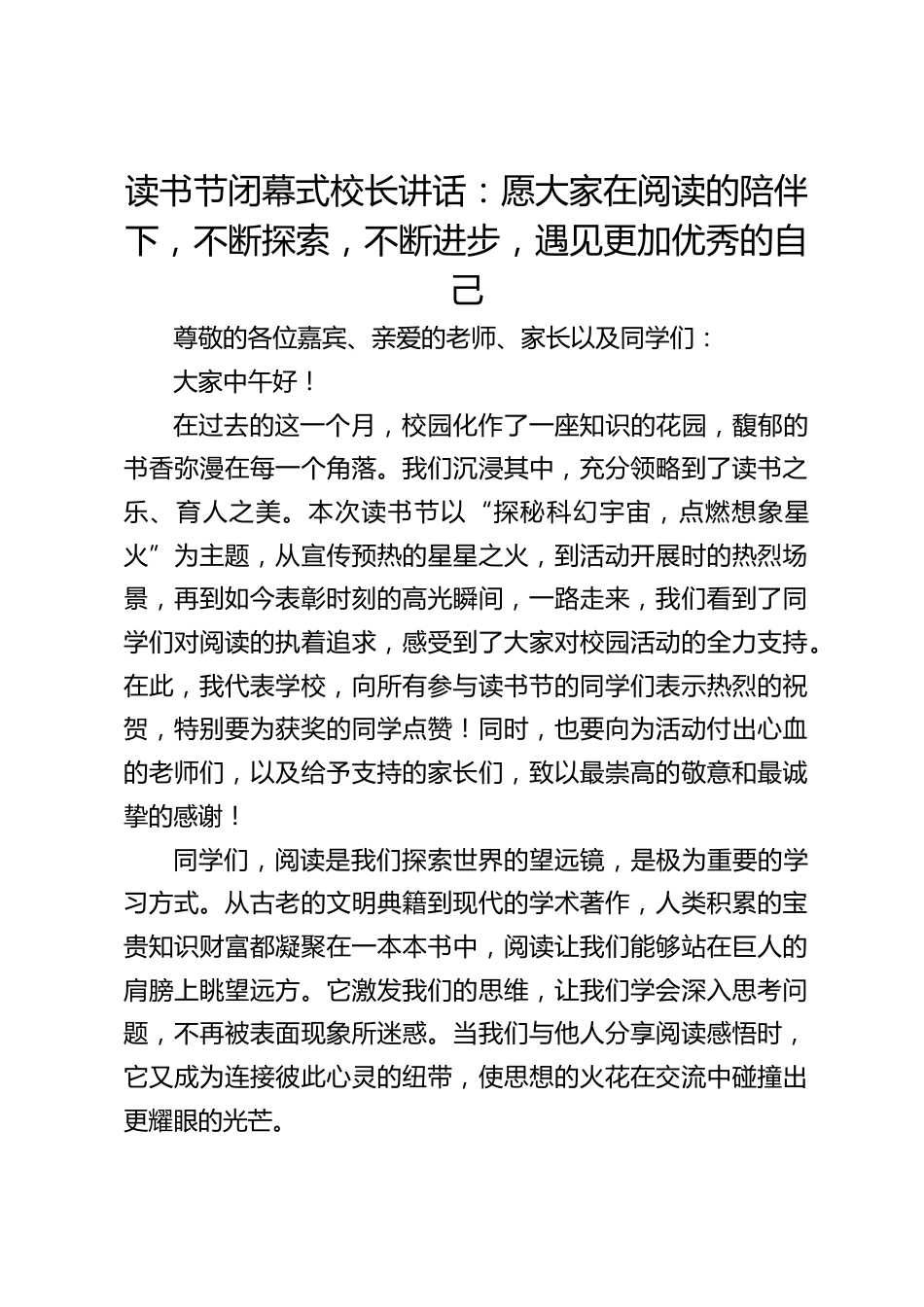 读书节闭幕式校长讲话:愿大家在阅读的陪伴下,不断探索,不断进步,遇见更加优秀的自己_第1页