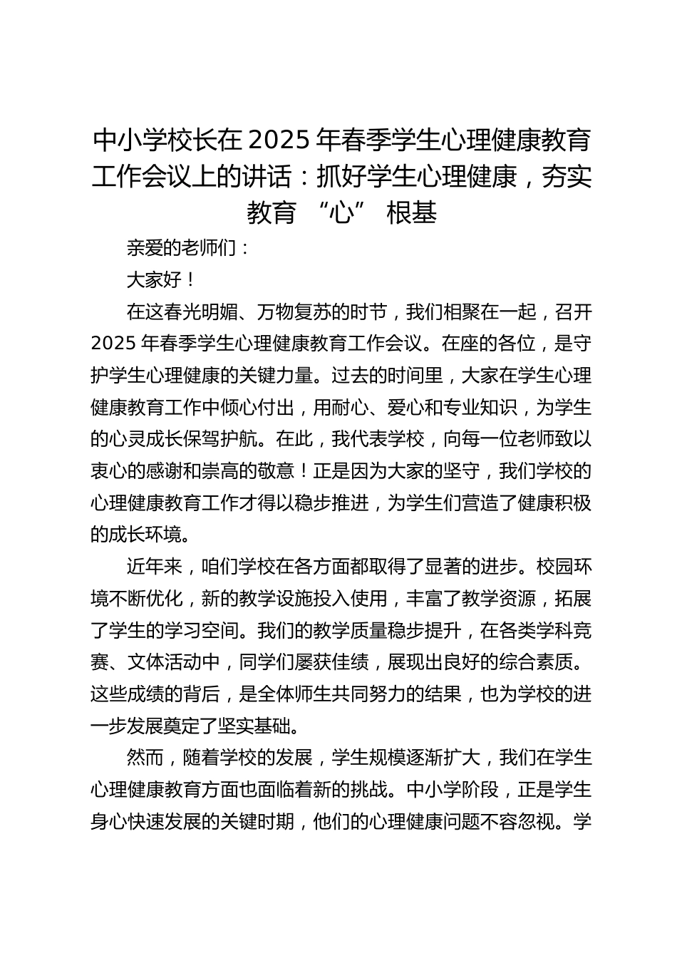 中小学校长在2025年春季学生心理健康教育工作会议上的讲话:抓好学生心理健康,夯实教育 “心” 根基_第1页