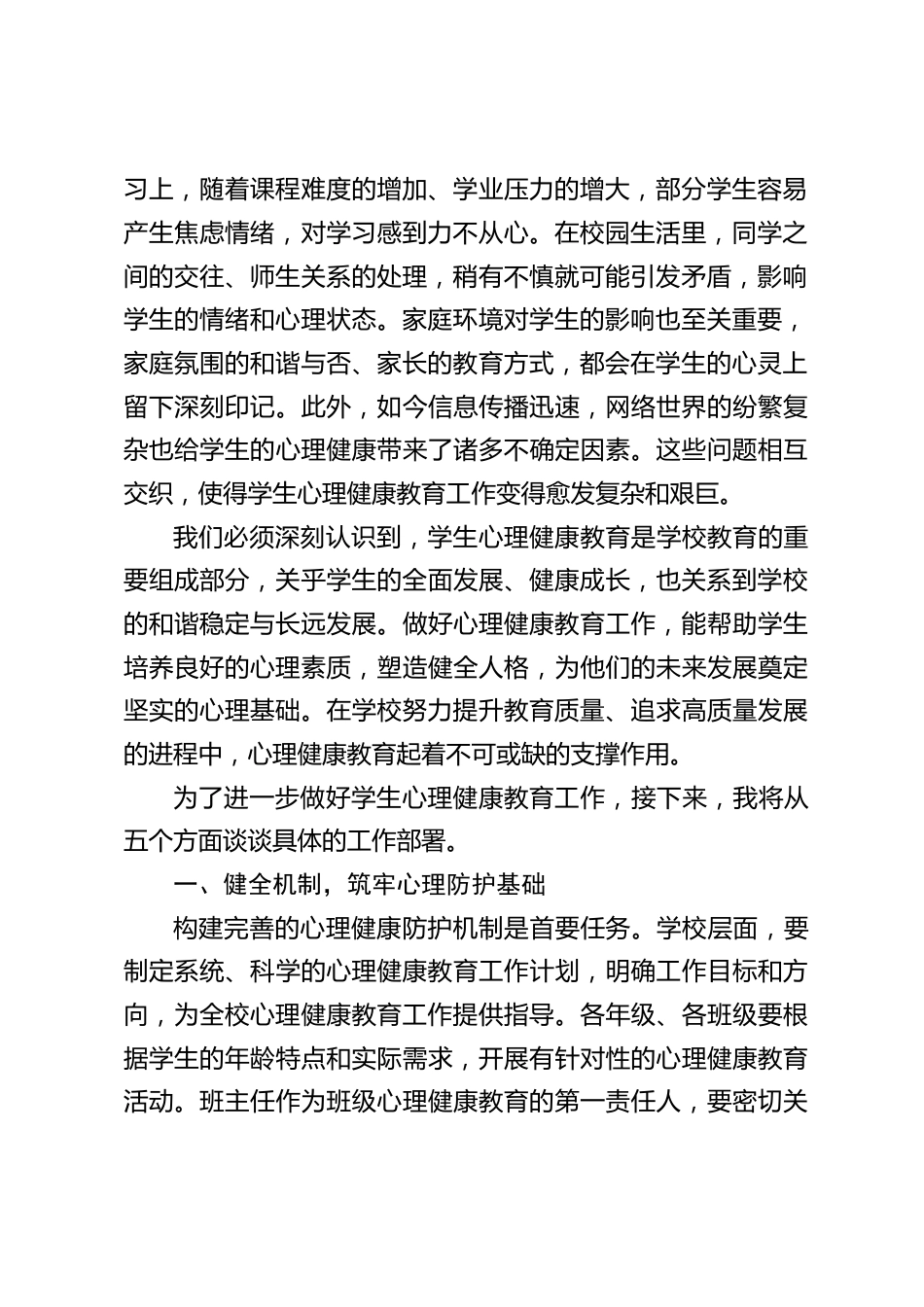 中小学校长在2025年春季学生心理健康教育工作会议上的讲话:抓好学生心理健康,夯实教育 “心” 根基_第2页