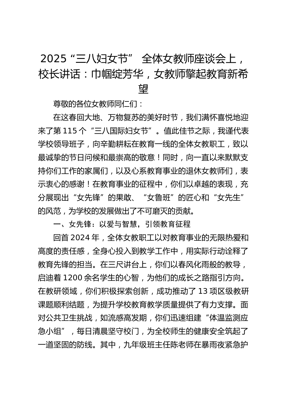 2025 “三八妇女节” 全体女教师座谈会上,校长讲话:巾帼绽芳华,女教师擎起教育新希望_第1页