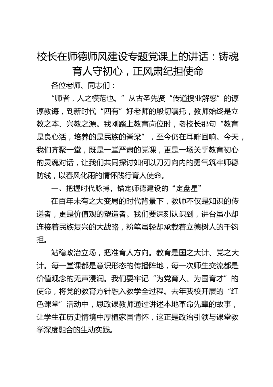 校长在师德师风建设专题党课上的讲话:铸魂育人守初心,正风肃纪担使命_第1页