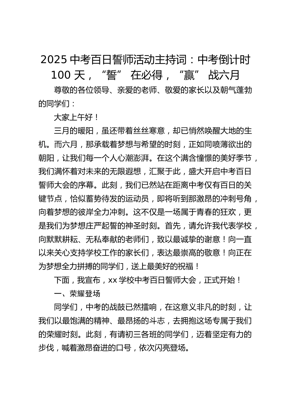 2025中考百日誓师活动主持词:中考倒计时 100 天,“誓” 在必得,“赢” 战六月_第1页