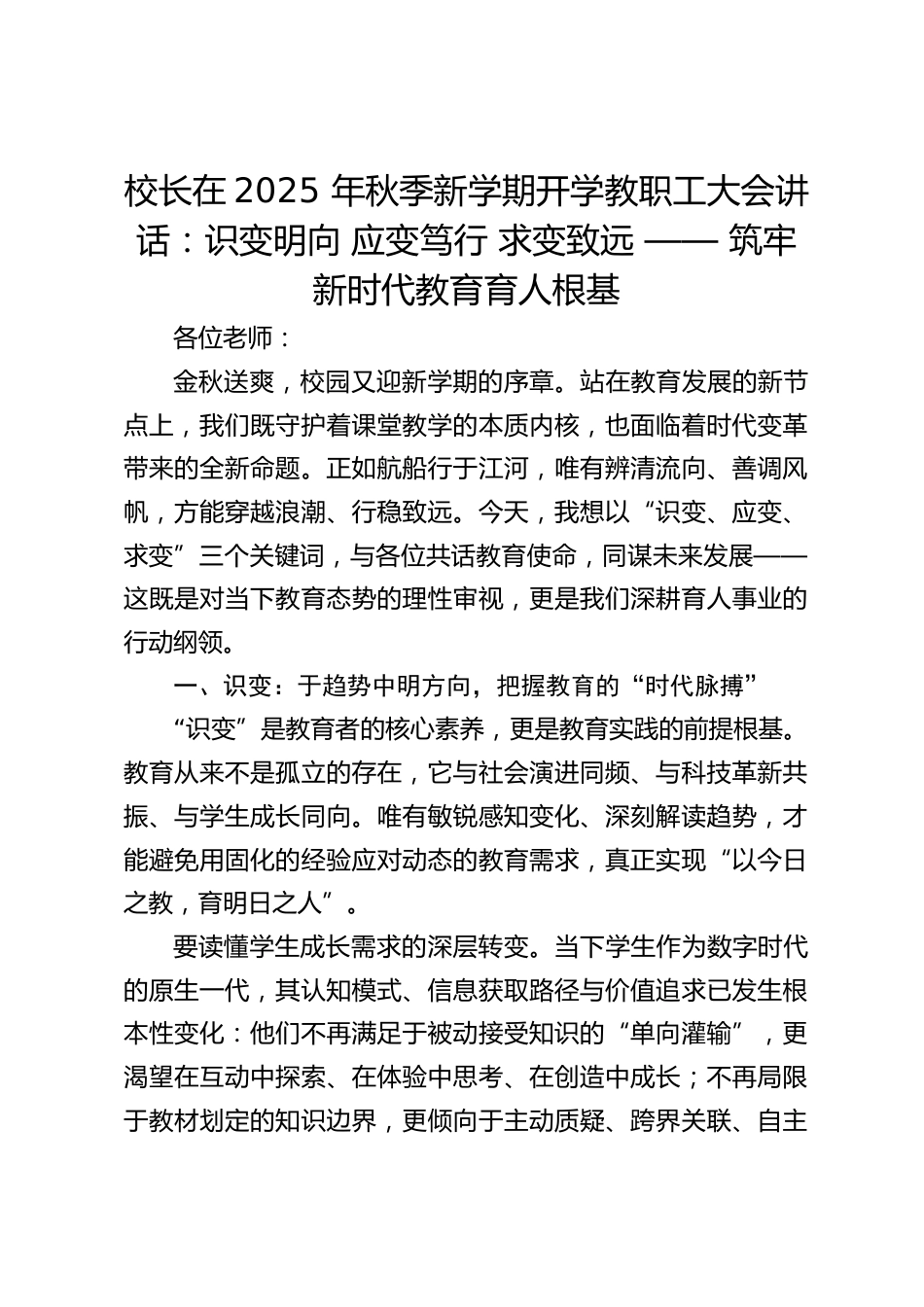 校长在2025 年秋季新学期开学教职工大会讲话:识变明向 应变笃行 求变致远 —— 筑牢新时代教育育人根基_第1页
