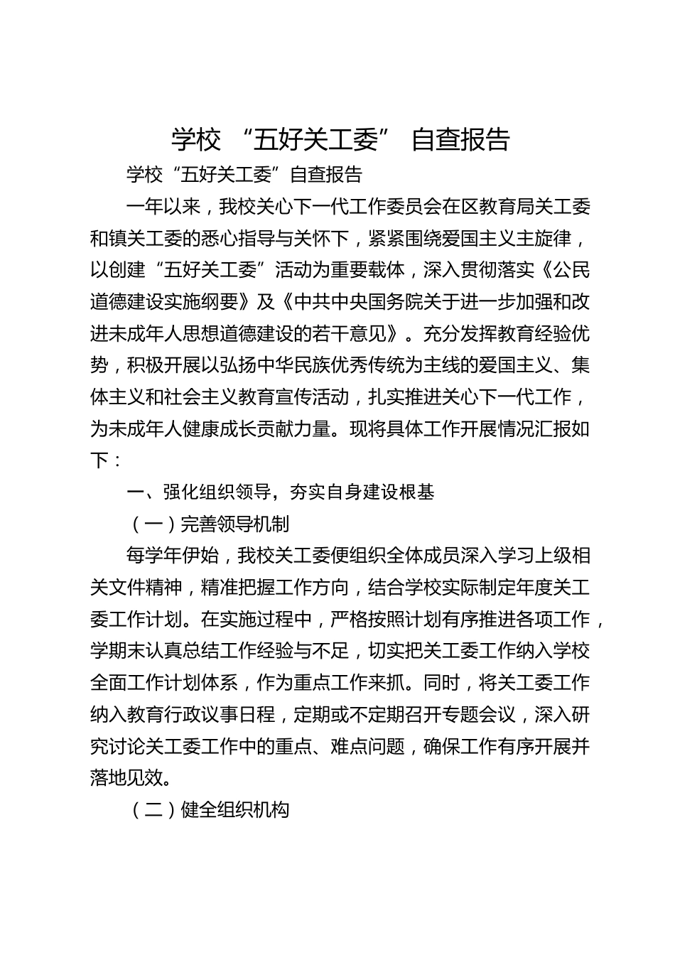 学校 “五好关工委” 自查报告_第1页