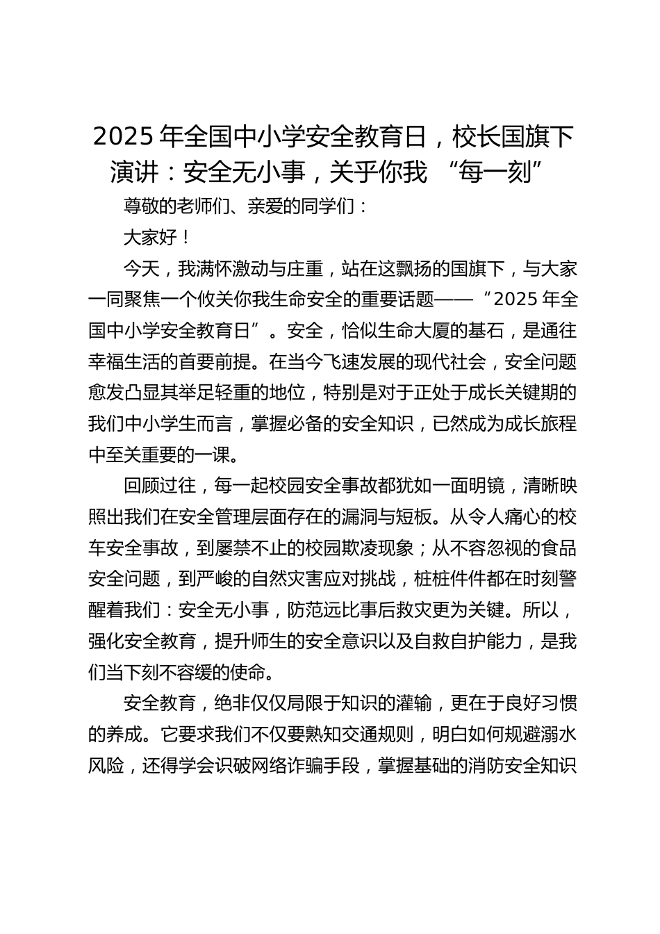 2025年全国中小学安全教育日,校长国旗下演讲:安全无小事,关乎你我 “每一刻”_第1页