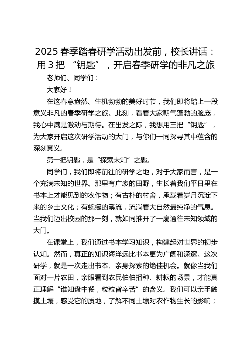 2025春季踏春研学活动出发前,校长讲话:用3把 “钥匙”,开启春季研学的非凡之旅_第1页