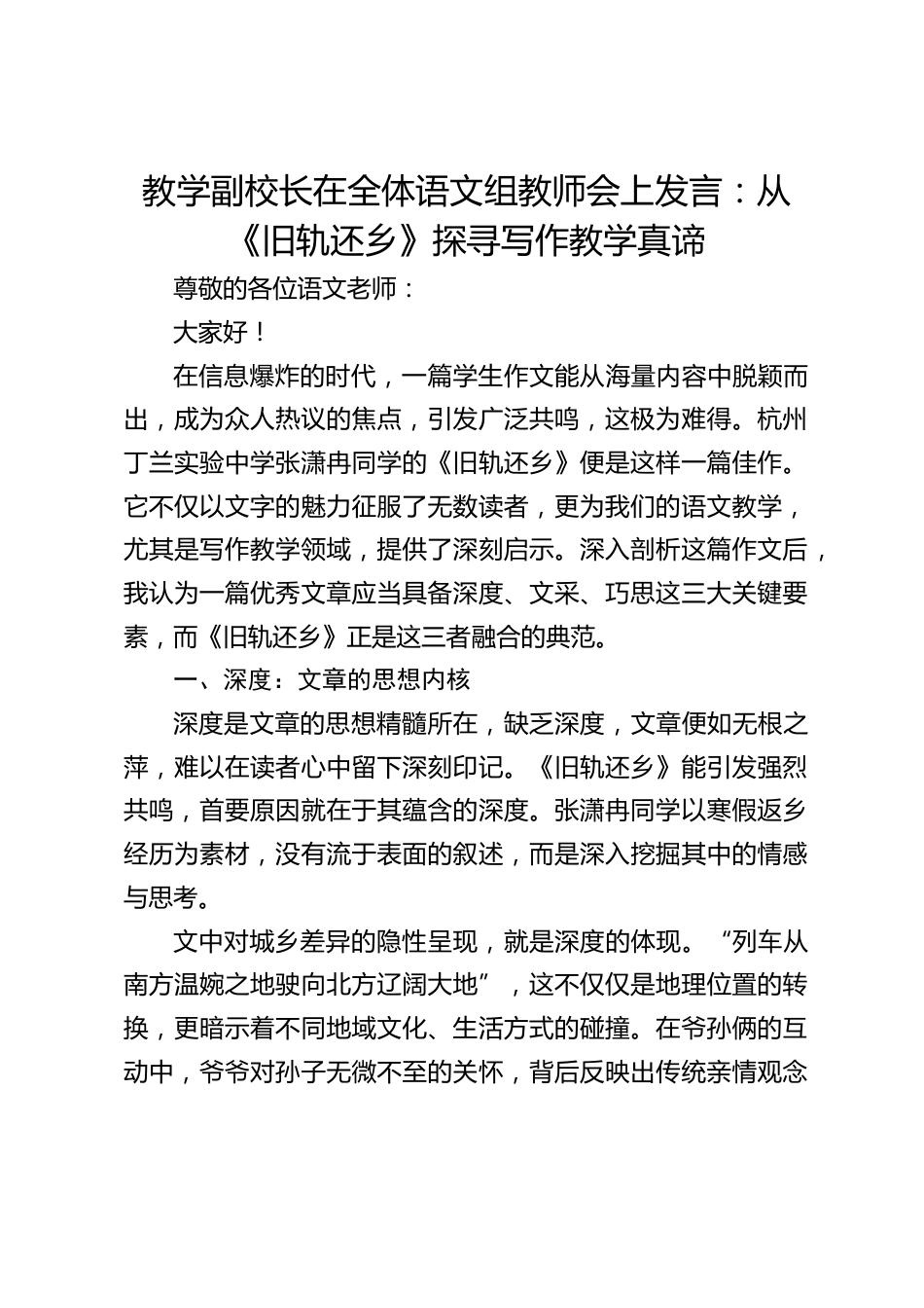 教学副校长在全体语文组教师会上发言:从《旧轨还乡》探寻写作教学真谛_第1页