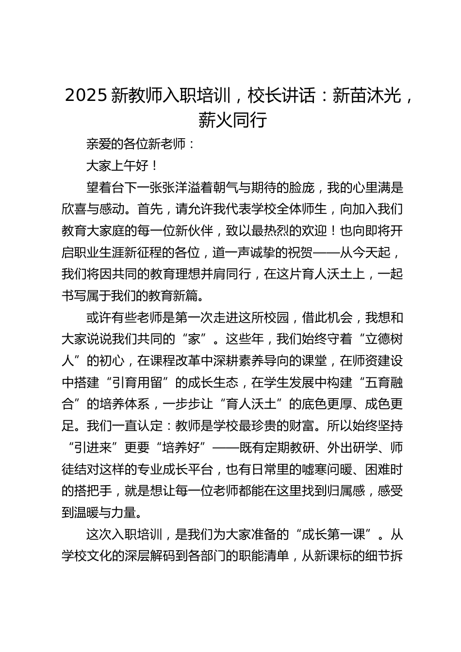 2025新教师入职培训,校长讲话:新苗沐光,薪火同行_第1页