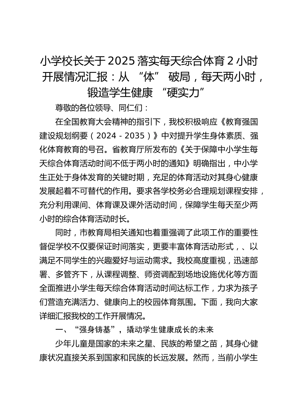 小学校长关于2025落实每天综合体育2小时开展情况汇报:从 “体” 破局,每天两小时,锻造学生健康 “硬实力”_第1页