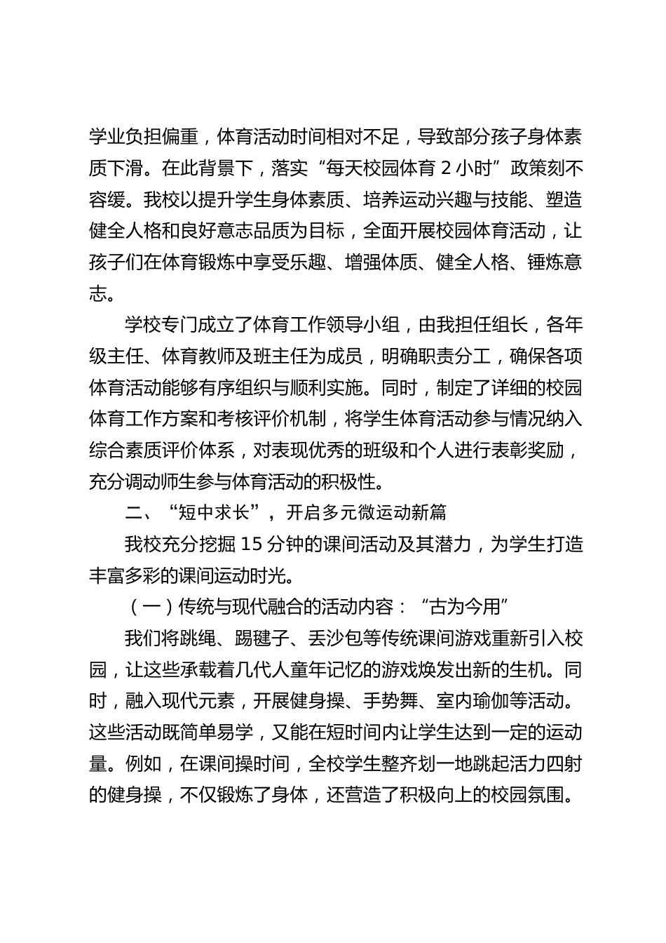 小学校长关于2025落实每天综合体育2小时开展情况汇报:从 “体” 破局,每天两小时,锻造学生健康 “硬实力”_第2页