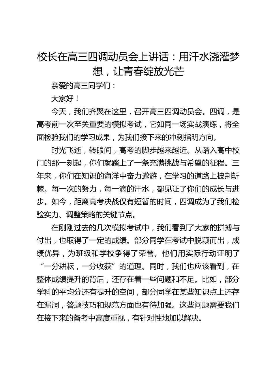 校长在高三四调动员会上讲话:用汗水浇灌梦想,让青春绽放光芒_第1页