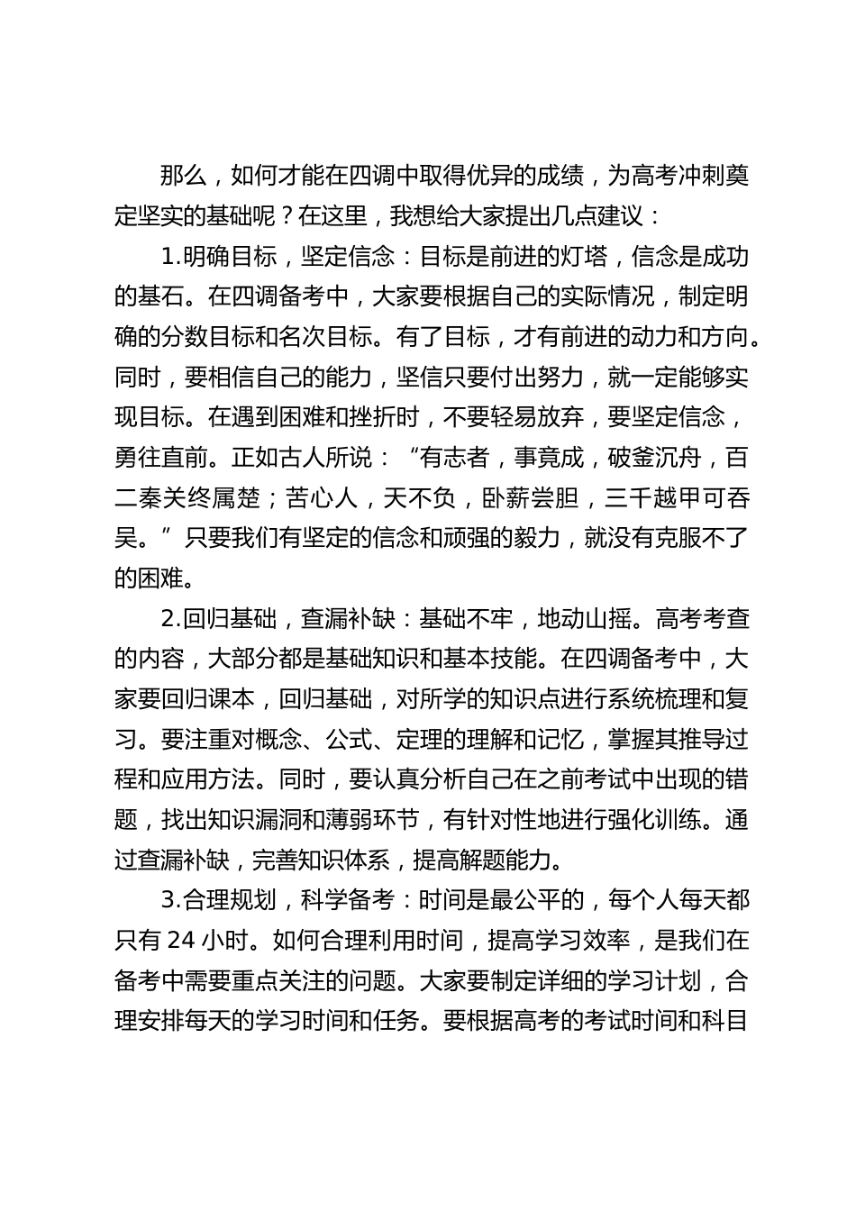 校长在高三四调动员会上讲话:用汗水浇灌梦想,让青春绽放光芒_第2页