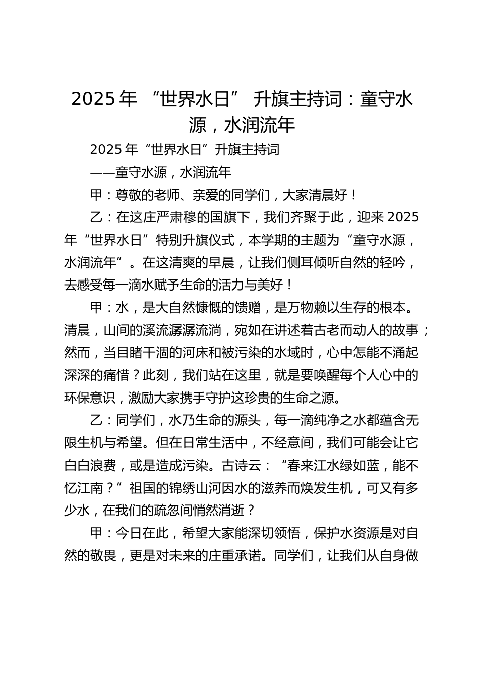 2025年 “世界水日” 升旗主持词:童守水源,水润流年_第1页