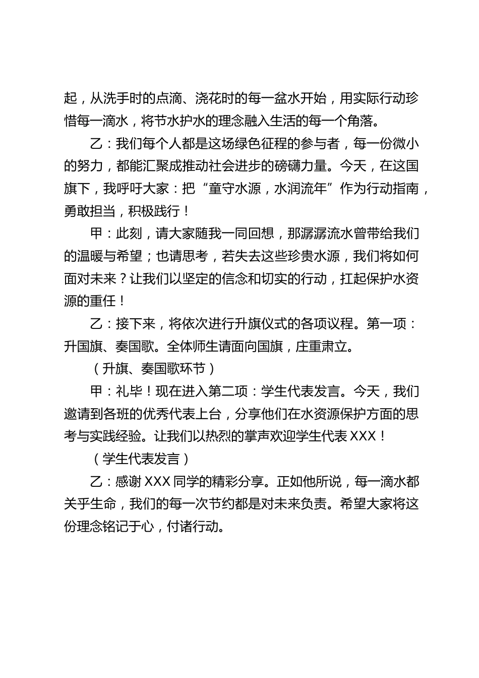 2025年 “世界水日” 升旗主持词:童守水源,水润流年_第2页