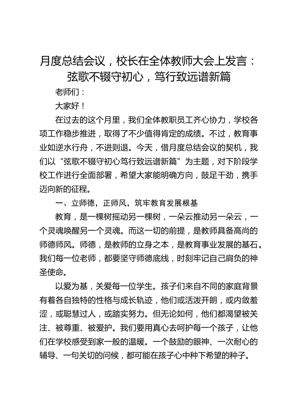 月度总结会议,校长在全体教师大会上发言:弦歌不辍守初心,笃行致远谱新篇_第1页