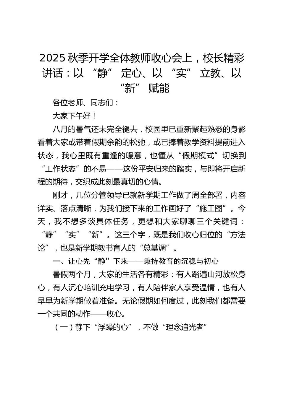 2025秋季开学全体教师收心会上,校长精彩讲话:以 “静” 定心、以 “实” 立教、以 “新” 赋能_第1页