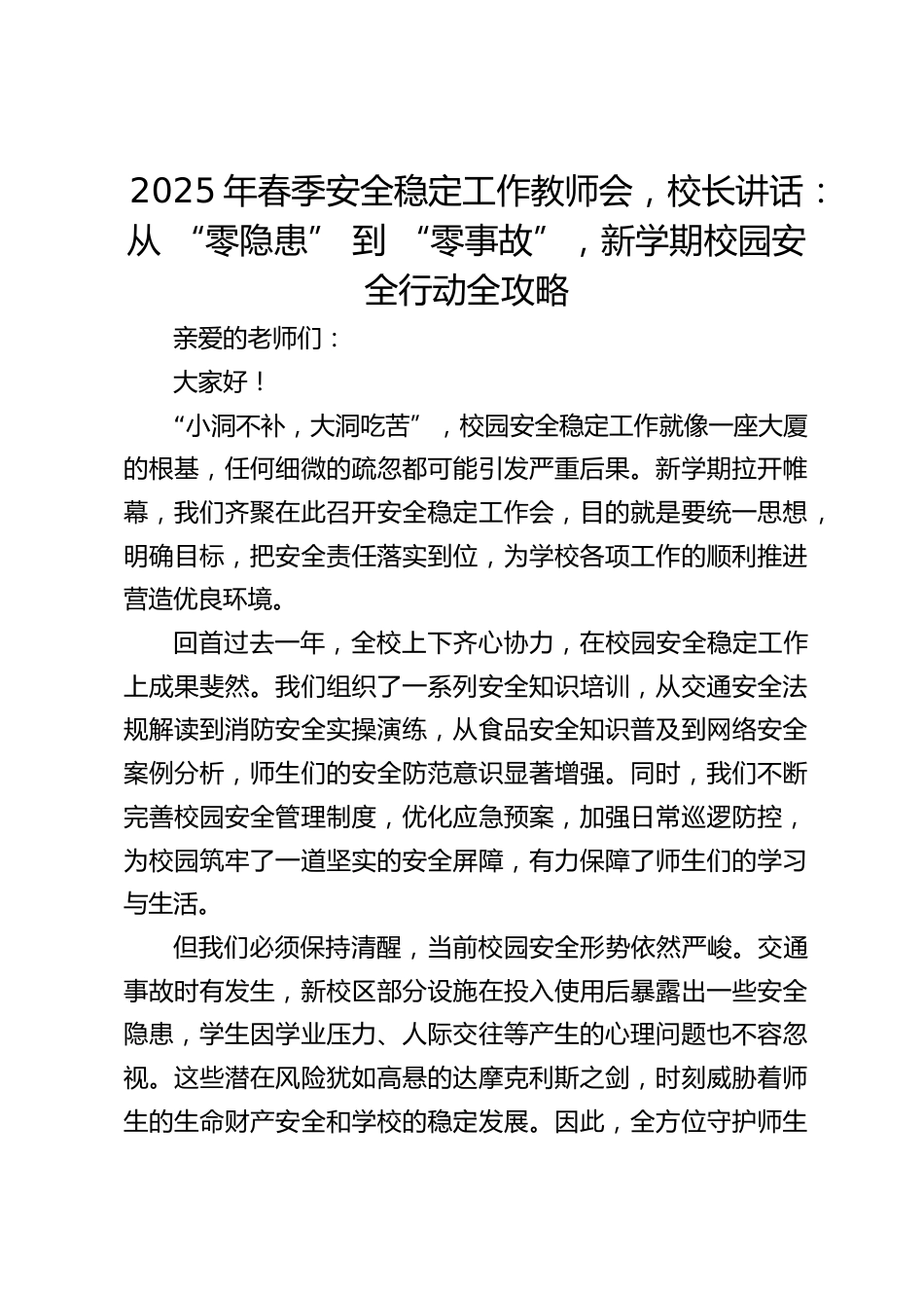 2025年春季安全稳定工作教师会,校长讲话:从 “零隐患” 到 “零事故”,新学期校园安全行动全攻略_第1页