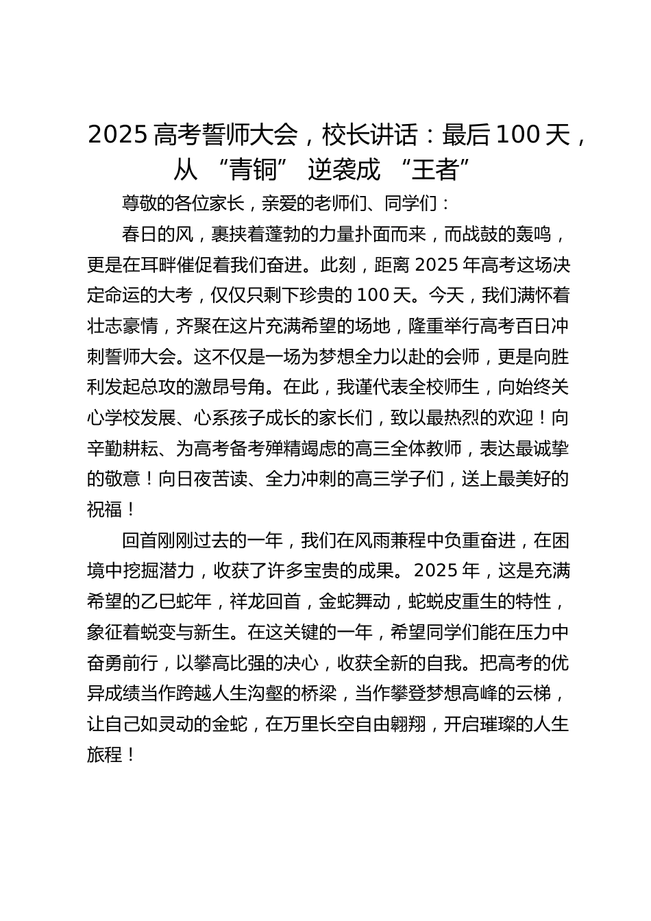 2025高考誓师大会,校长讲话:最后100天,从 “青铜” 逆袭成 “王者”_第1页