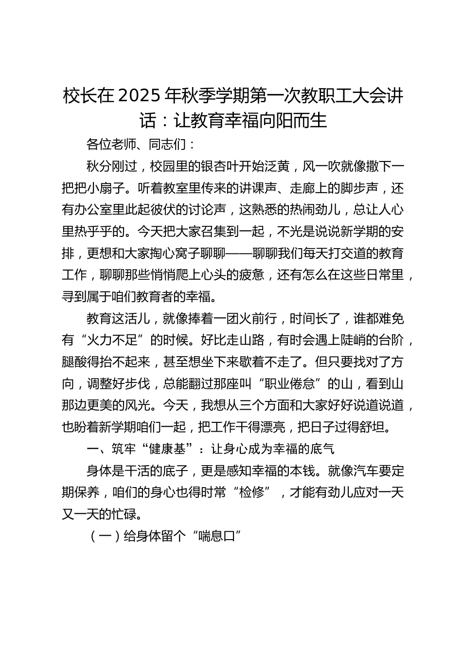 校长在2025年秋季学期第一次教职工大会讲话:让教育幸福向阳而生_第1页