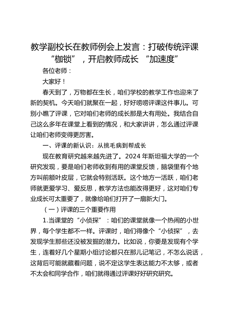 教学副校长在教师例会上发言:打破传统评课 “枷锁”,开启教师成长 “加速度”_第1页