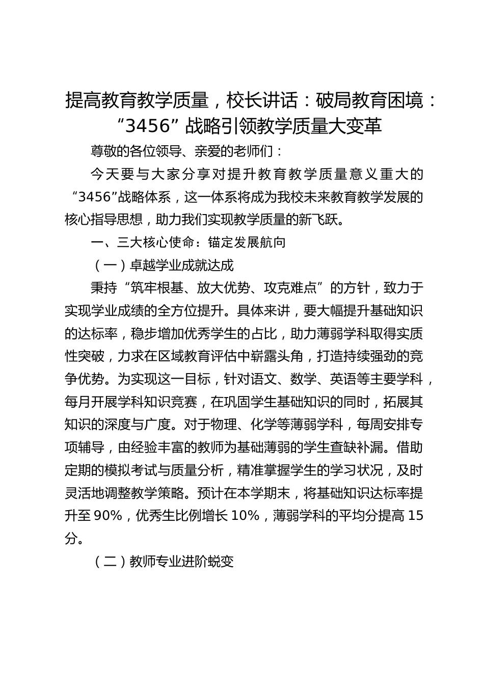 提高教育教学质量,校长讲话:破局教育困境:“3456” 战略引领教学质量大变革_第1页