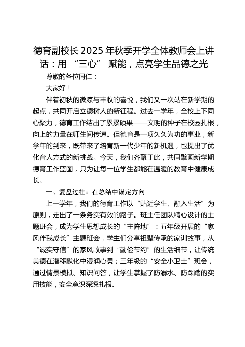 德育副校长2025年秋季开学全体教师会上讲话:用 “三心” 赋能,点亮学生品德之光_第1页