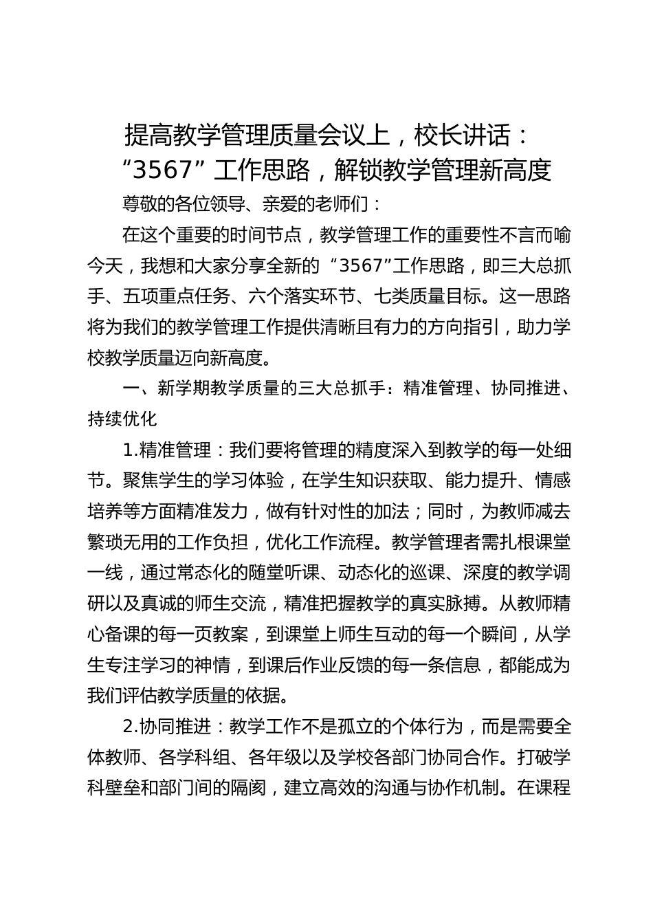 提高教学管理质量会议上,校长讲话:“3567” 工作思路,解锁教学管理新高度_第1页