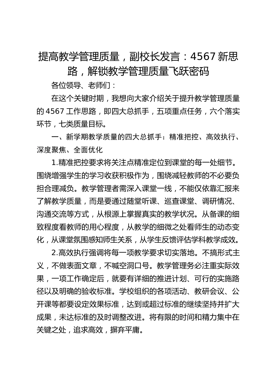提高教学管理质量,副校长发言:4567新思路,解锁教学管理质量飞跃密码_第1页