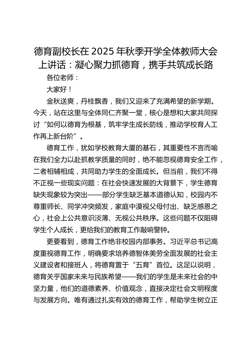 德育副校长在2025年秋季开学全体教师大会上讲话:凝心聚力抓德育,携手共筑成长路_第1页