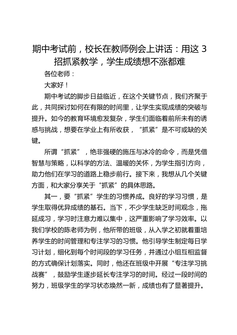 期中考试前,校长在教师例会上讲话:用这 3 招抓紧教学,学生成绩想不涨都难_第1页