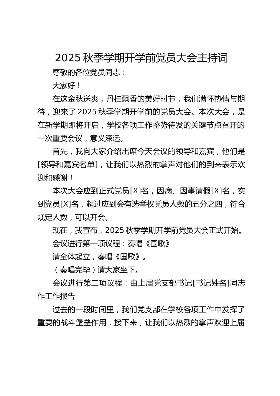 2025秋季学期开学前党员大会主持词_第1页