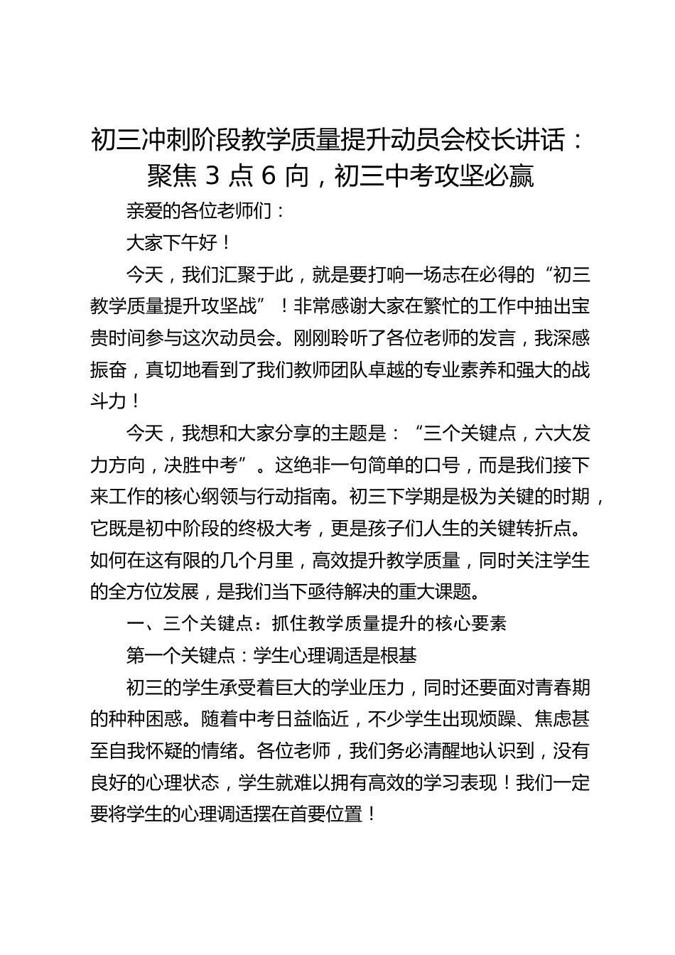 初三冲刺阶段教学质量提升动员会校长讲话:聚焦 3 点 6 向,初三中考攻坚必赢_第1页